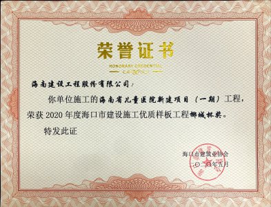 海南建設工程股份有限公司承建的海南省兒童醫(yī)院新建項目（一期）獲得2020年度?？谑薪ㄔO施工優(yōu)質樣板工程椰城杯獎