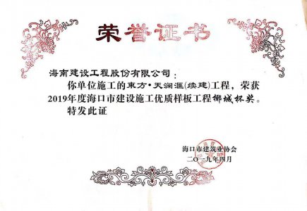 海南建設(shè)工程股份有限公司承建的東方·天瀾匯（續(xù)建）1#、2#、4#號樓工程獲得2019年度海口市建設(shè)施工優(yōu)質(zhì)樣板工程椰城杯獎