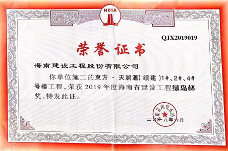 海南建設(shè)工程股份有限公司承建的東方·天瀾匯（續(xù)建）1#、2#、4#號樓工程獲得2019年度海南省建設(shè)工程綠島杯獎