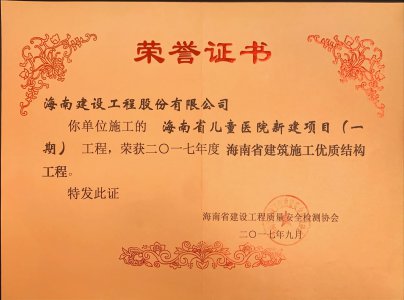 海南建設(shè)工程股份有限公司承建的海南省兒童醫(yī)院新建項(xiàng)目（一期）榮獲2017年度海南省建筑施工優(yōu)質(zhì)結(jié)構(gòu)工程